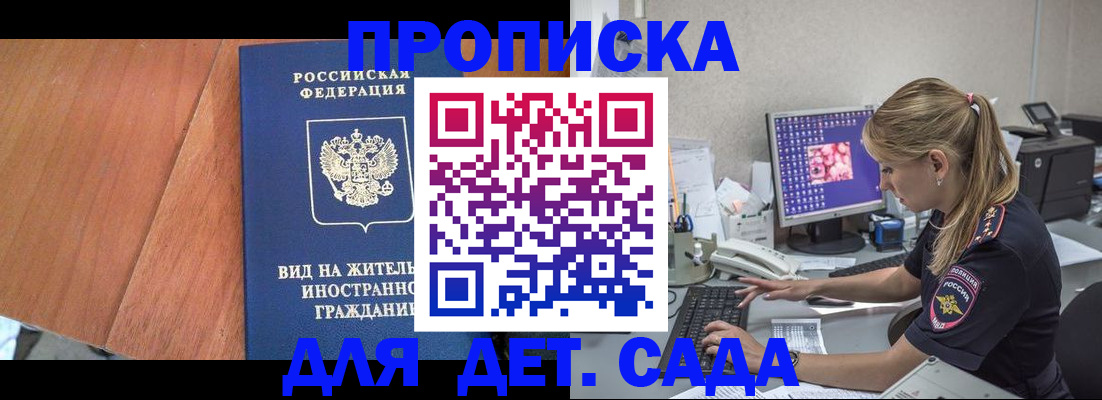 прописка ребенка в Байкальске